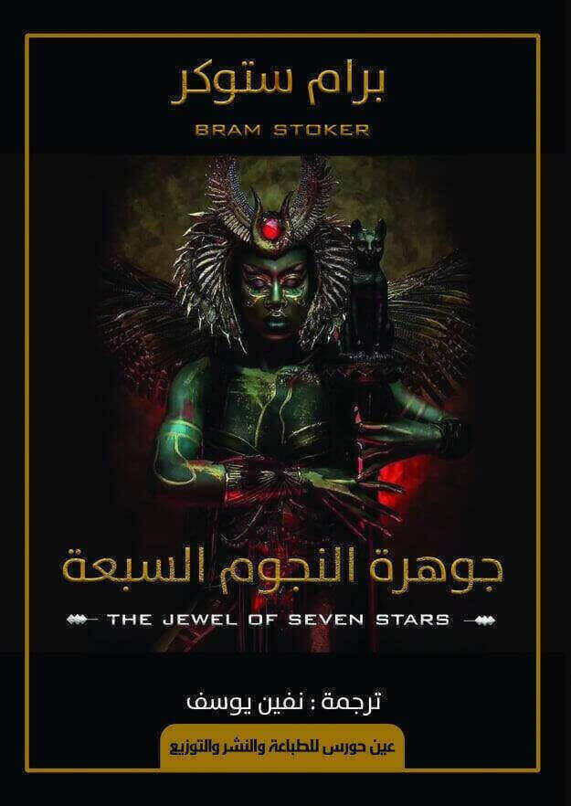 جوهرة النجوم السبعة
