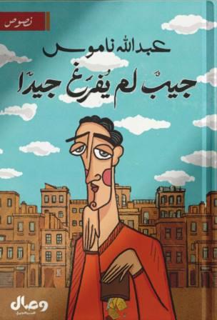 جيب لم يفرغ جيدًا