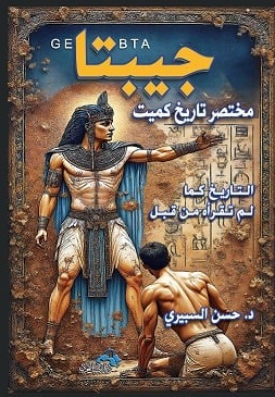 جيبتا : مختصر تاريخ كميت