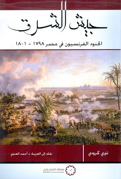 جيش الشرق - الجنود الفرنسيون في مصر 1798-1801