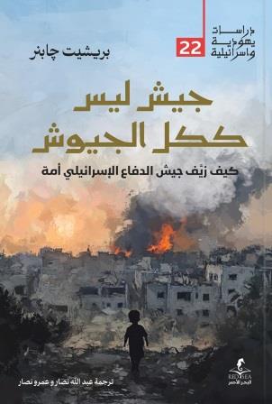 جيش ليس ككل الجيوش : كيف زيف جيش الدفاع الإسرائيلي أمة