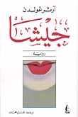 جيشا