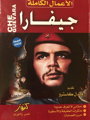 جيفارا الاعمال الكاملة