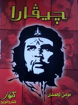 جيفارا