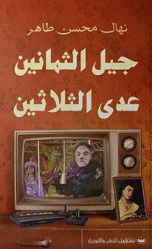 جيل التمانين عدى التلاتين