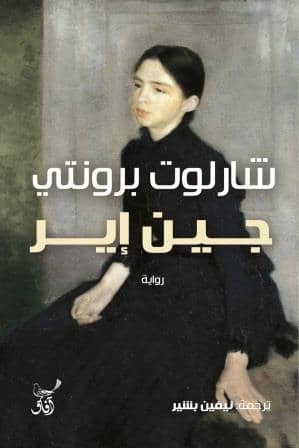 جين آير