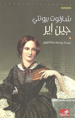 جين اير - ط الاهلية