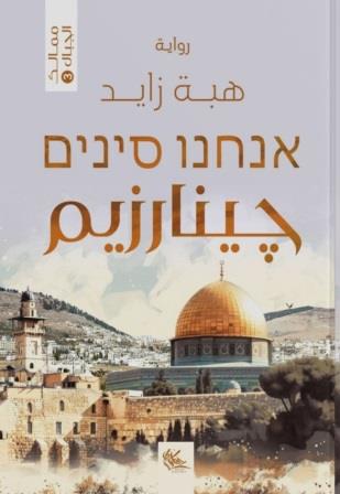 جينارزيم : ممالك الجبال3