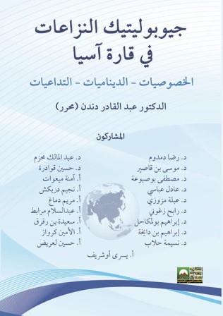 جيوبوليتيك النزاعات في قارة آسيا : الخصوصيات، الديناميات، التداعيات