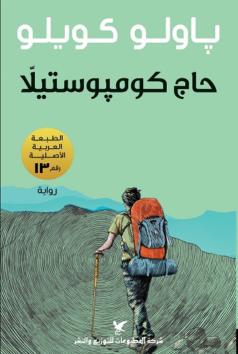 حاج كومبستيلا