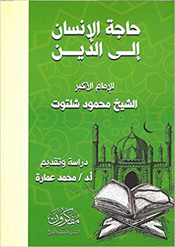 حاجة الانسان الي الدين