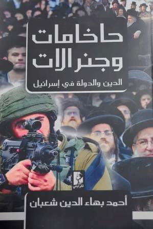 حاخامات و جنرالات