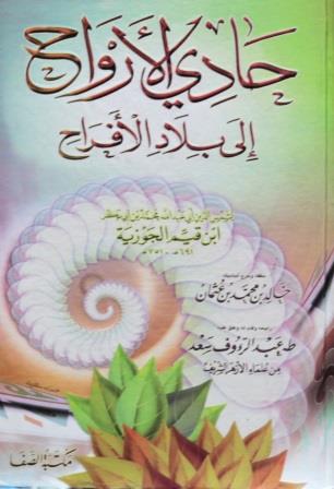 حادى الأرواح إلى بلاد الأفراح