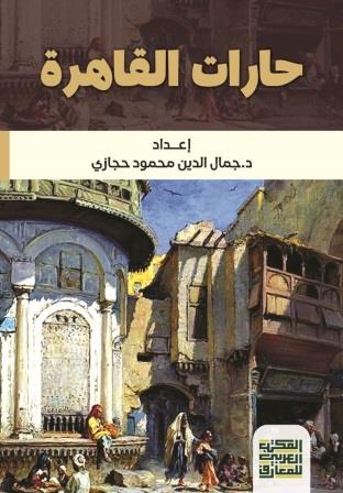 حارات القاهرة