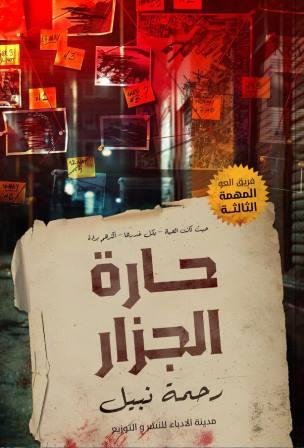فريق العو 3 : حارة الجزار