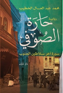 حارة الصوفي: سيرة آخر سلاطين الجنوب