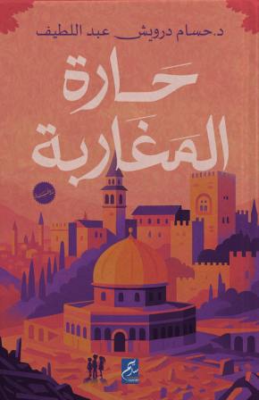 حارة المغاربة