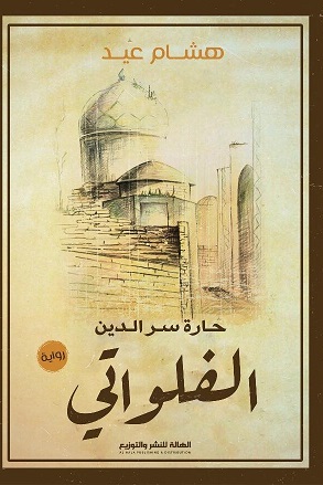 حارة سر الدين الفلواتي