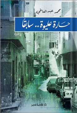 حارة عليوة .. سابقا