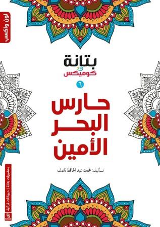 حارس البحر الأمين