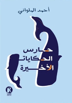حارس الحكايات الأخيرة