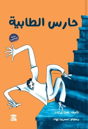 حارس الطابية