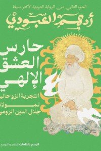 حارس العشق الإلهي2