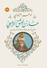 حارس العشق الالهي