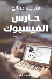 حارس الفيس بوك