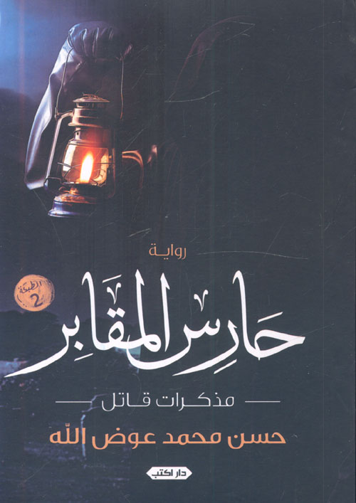 حارس المقابر: مذكرات قاتل