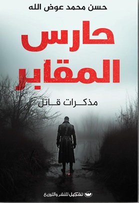 حارس المقابر - مذكرات قاتل