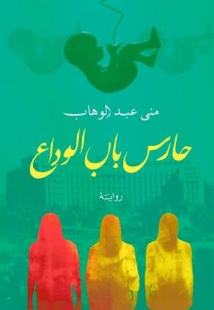 حارس باب الوداع