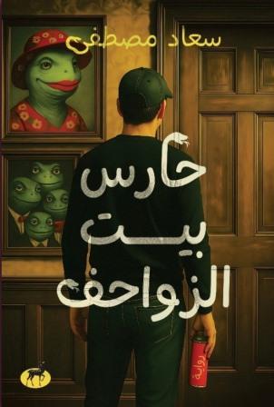 حارس بيت الزواحف