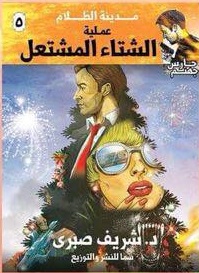 حارس جهنم5 : عملية الشتاء المشتعل