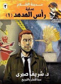 حارس جهنم3 : عملية رأس الهدهد ج1