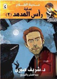 حارس جهنم4 : عملية رأس الهدهد ج2
