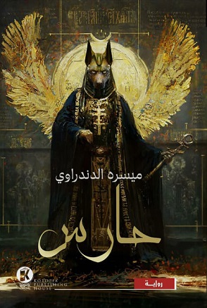 حارس 1