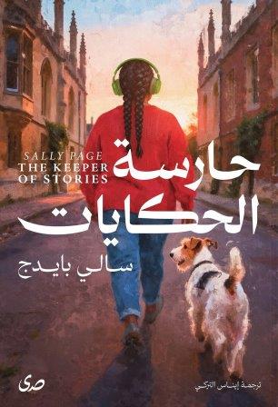 حارسة الحكايات