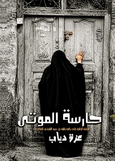 حارسة الموتي