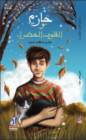 حازم والقلوب الخضراء