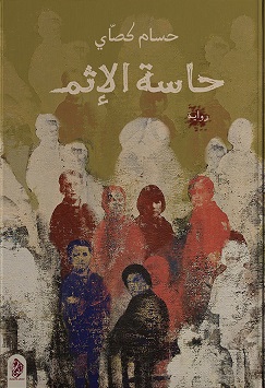 حاسة الاثم