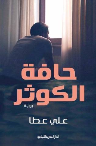 حافة الكوثر