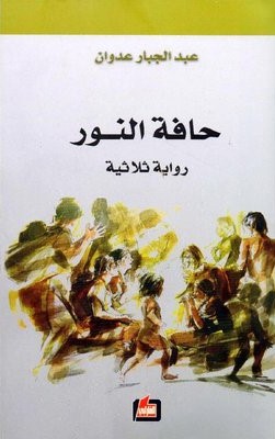 حافة النور
