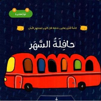 حافلة السهر