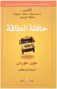 حافلة الطاقة ( 10 قواعد لدعم حياتك )