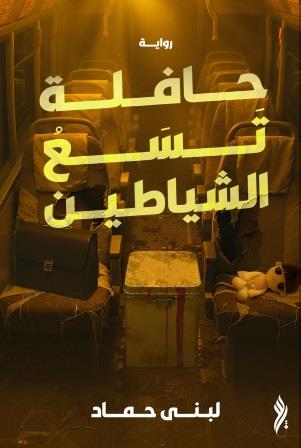 حافلة تسع الشياطين