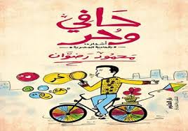 حافي و حر