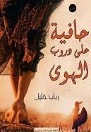 حافية على دروب الهوى