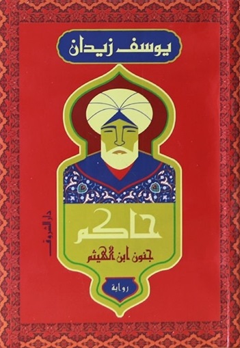 حاكم - جنون ابن الهيثم