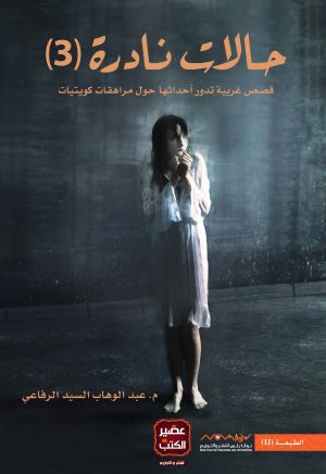 حالات نادرة 3